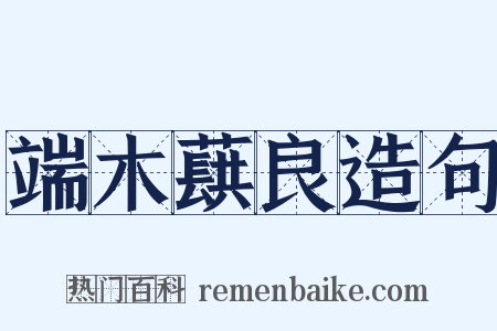 端木蕻良造句是什么意思的图片
